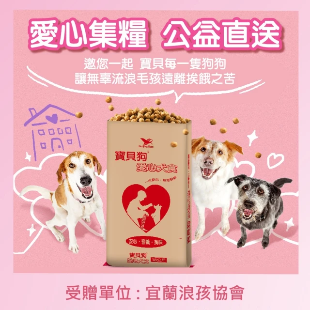 寶貝狗 愛心犬食18kg/袋(宜蘭浪孩協會X寶貝狗 購買者不會收到商品)