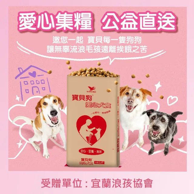 【寶貝狗】愛心犬食18kg/袋(宜蘭浪孩協會X寶貝狗 購買者不會收到商品)