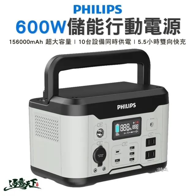 【Philips 飛利浦】600W儲能行動電源(行動電源 儲能 充電 可攜式 照明 露營 逐露天下)