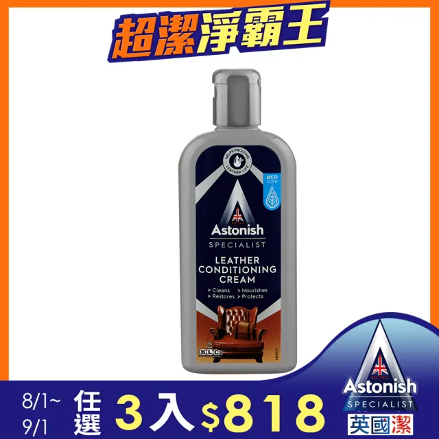 【Astonish】英國潔皮革去汙保養乳1瓶(250mlx1新舊包裝隨機出貨)