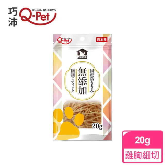 【Q-PET】巧沛 御貓-無添加雞細切 20g(貓零食、貓咪零食、肉條、零食)