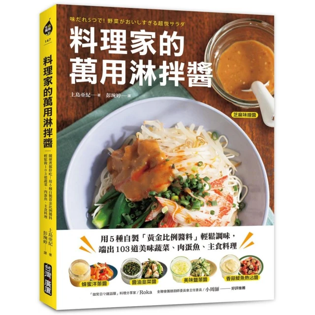 料理家的萬用淋拌醬：用5種自製【黃金比例醬料】輕鬆調味 端出103道美味蔬菜、肉蛋魚、主食料理