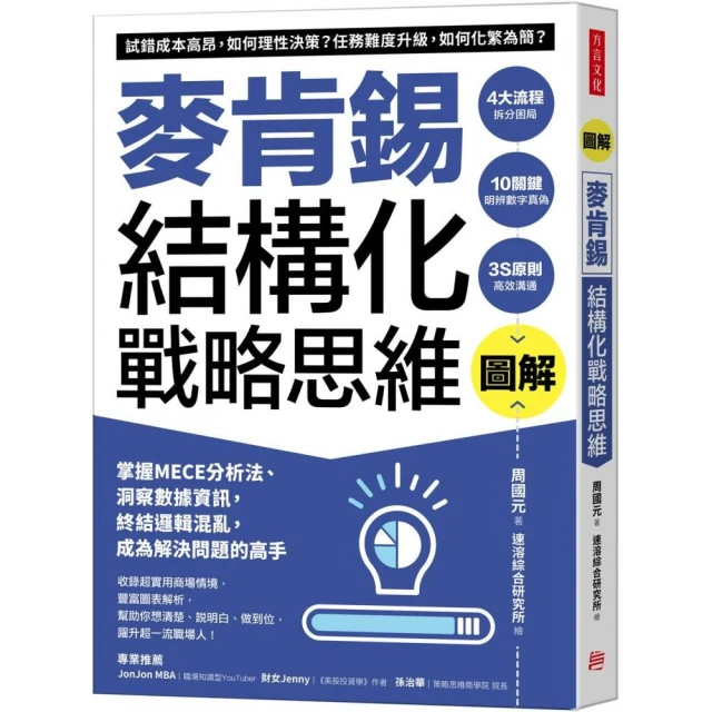 圖解麥肯錫結構化戰略思維：掌握MECE分析法、洞察數據資訊，終結邏輯混亂