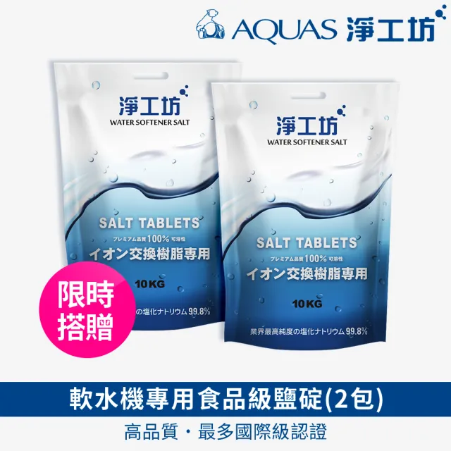 【AQUAS 淨工坊】智慧雙桶式中央軟水機 體積小 2噸大流量 24小時連續供水 全軟水再生 中英顯示LCD(AQ-50N)