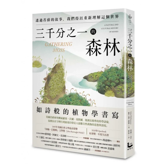 三千分之一的森林：透過苔蘚的故事，我們得以重新理解這個世界