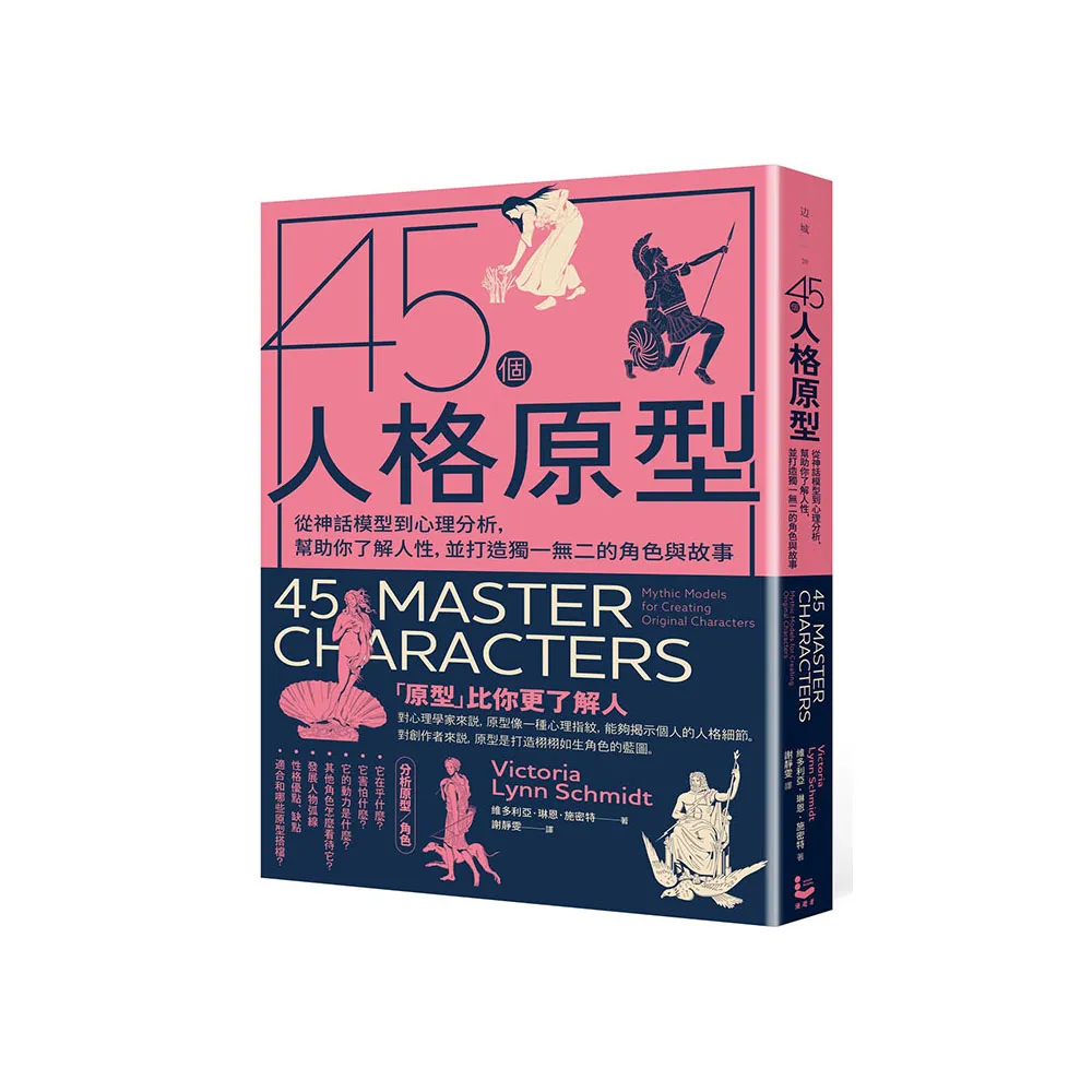 45個人格原型：從神話模型到心理分析，幫助你了解人性，並打造獨一無二的角色與故事