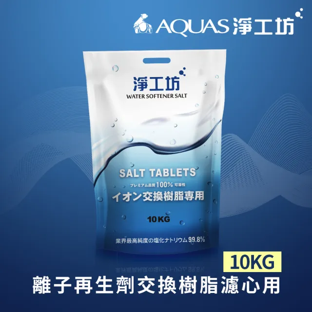 【AQUAS 淨工坊】鹽錠鹽碇 適用各軟水機10公斤x4樹脂還原用鹽(具最多國際級認證 FDA NSF TUV SGS Eurofins)