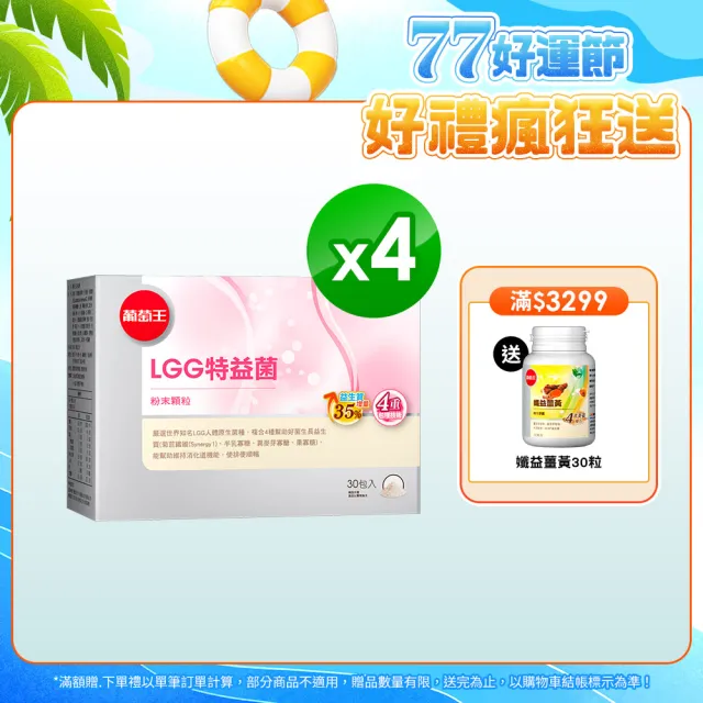 【葡萄王】LGG特益菌 x4入 共120包(順暢益生菌粉末 增量35%益生質)