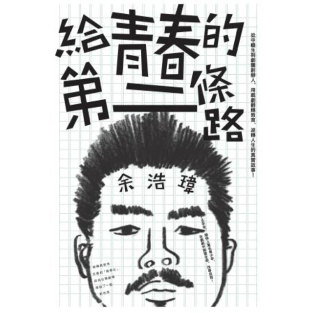 【MyBook】給青春的第二條路：從中輟生到劇團創辦人，用戲劇翻轉教育，逆轉人生的真實故事！(電子書)