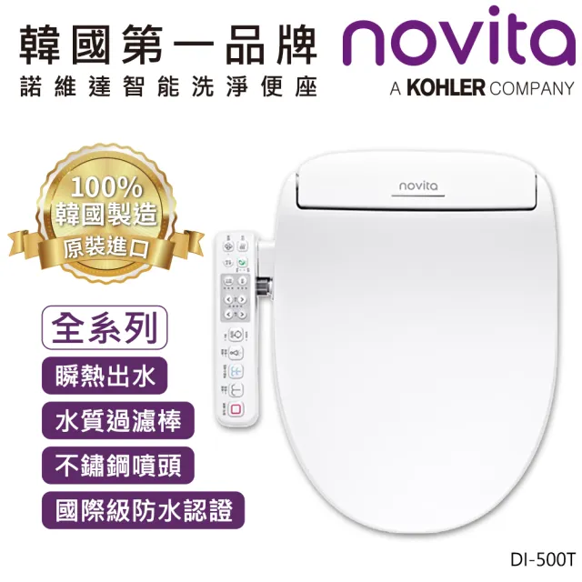 【韓國 novita 諾維達】瞬熱式銀離子濾水洗淨便座 DI-500T 長型(智慧烘乾/強效除臭/ECO節電/免治馬桶)