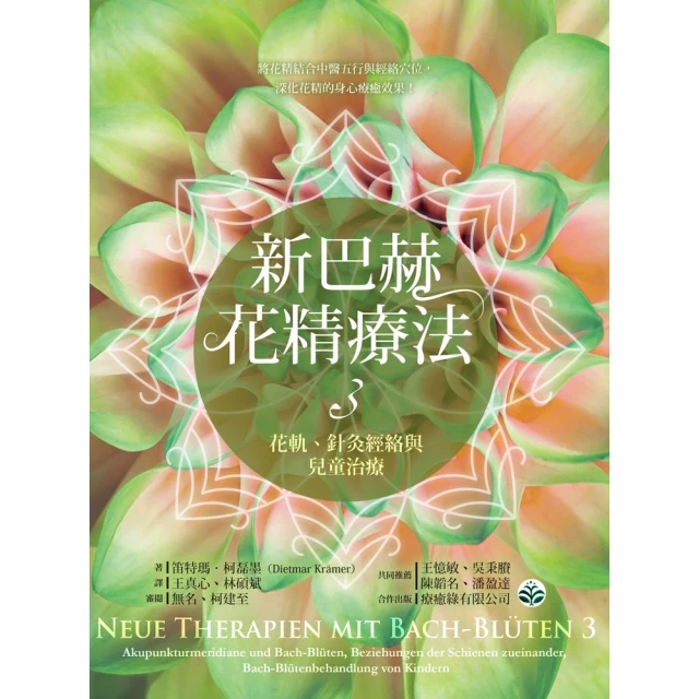 【MyBook】新巴赫花精療法3：花軌、針灸經絡與兒童治療(電子書)