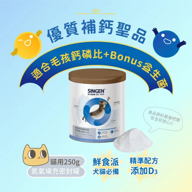 【SINGEN 信元發育寶】貓用鈣胃能 骨質保健益生菌配方-250g/罐(貓咪保健食品 牙齒保健)