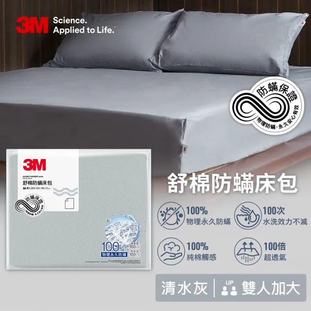 【3M】新一代純棉防蹣床包枕套組-雙人加大(北歐藍/奶油米/清水灰 2024新品上市)