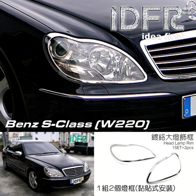 IDFR Benz 賓士 S W220 2002~2005 鍍鉻銀 車燈框 前燈框 頭燈框 飾貼(W220 車身改裝 鍍鉻配件)