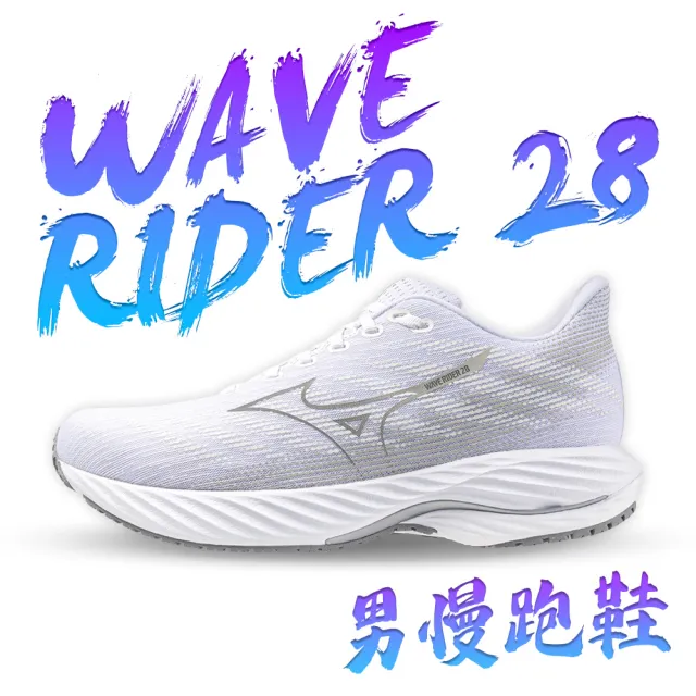 【MIZUNO 美津濃】慢跑鞋 WAVE RIDER 28(運動鞋 休閒鞋 訓練鞋 白 灰 銀 柔軟 舒適 耐磨 減震 推進 高CP值)