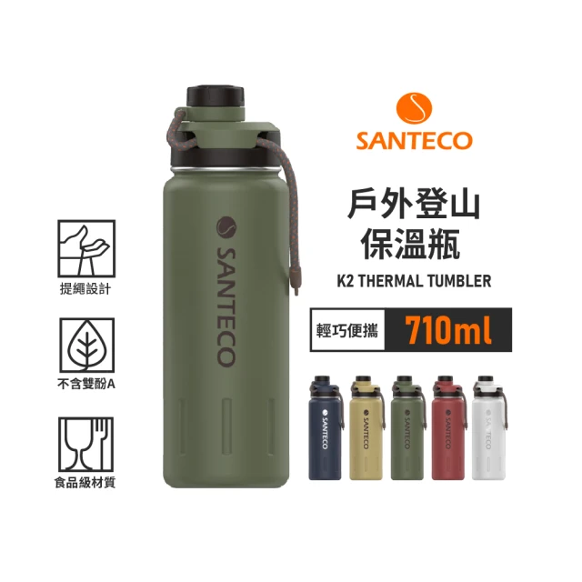 Santeco 官方直營 K2戶外登山保溫瓶 710ml 5色