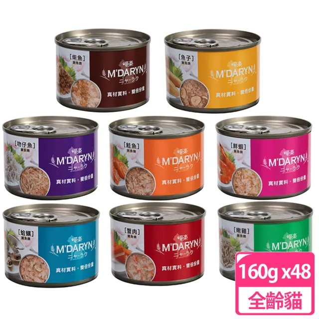 【MDARYN 喵樂】貓罐鮪魚燒系列 160g 48罐組(貓罐頭 副食 全齡貓)