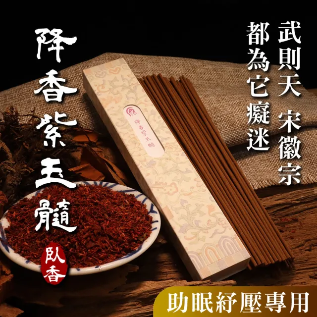 【原木香】官方直營 臥香 線香 降香紫玉髓臥香 50克 3入(降真香 除障 除穢 淨化 招財 檀香 沉香 天然香 沉 