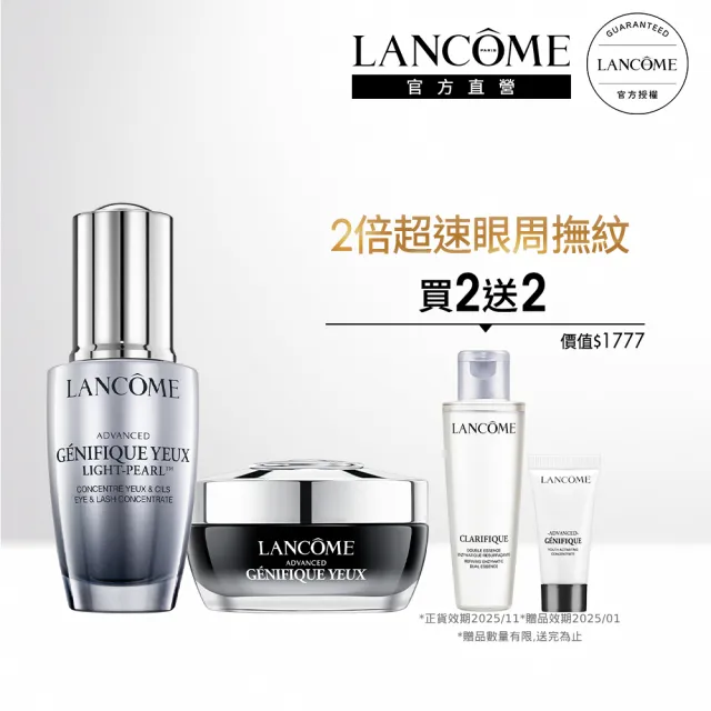 【蘭蔻】官方直營 眼周保養雙霸組(LANCOME/冰珠/眼霜/臉部保養)