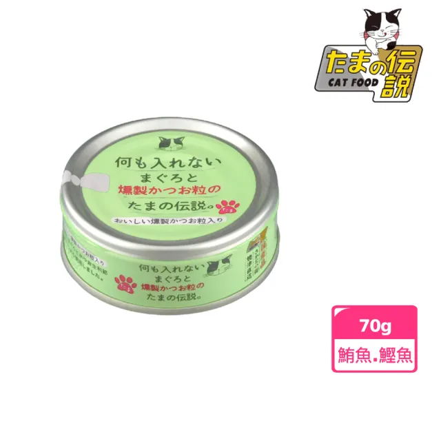 【小玉】小玉貓罐-純鮪魚.煙燻鰹魚 70g(日本原裝 天然 純肉 湯罐 機能罐 頂級貓罐 副食 全齡貓 成貓)