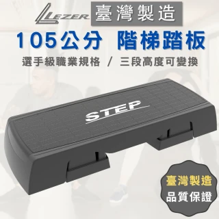 【LEZER】階梯踏板 有氧踏板(105公分 健身房等級規格)