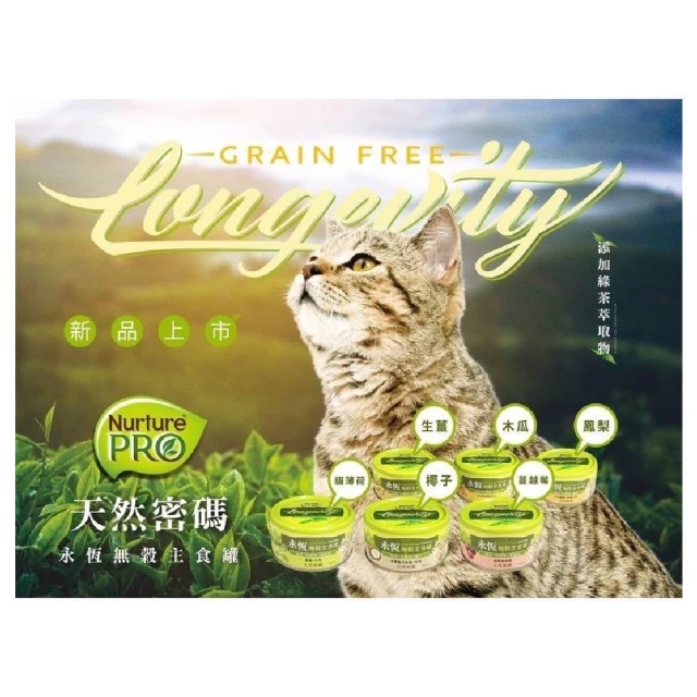 【NurturePRO 天然密碼】永恆無穀貓咪主食罐 80g*24罐