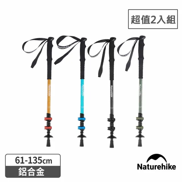 【Naturehike】超值2入組 晴雪Base6061鋁合金外鎖登山杖 D001-Z(台灣總代理公司貨)