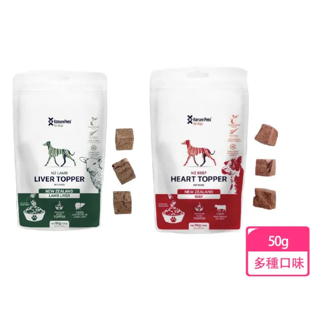 【KORURE】100%天然狗狗營養凍乾 寵物凍乾 零食-50g(羊肝凍乾/牛心凍乾)