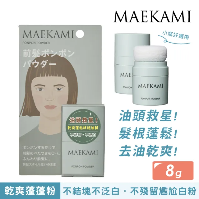 【MAEKAMI】乾爽蓬蓬粉8g(日本製)