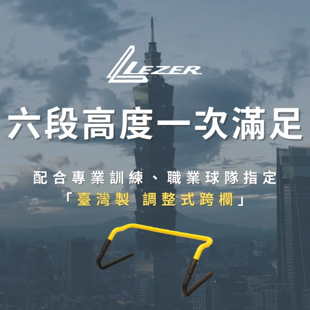 【LEZER】可調整跨欄6入組(六段高度可調 10-32公分)