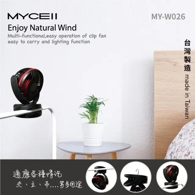 【MYCELL】MY-W026 6700mAh 無印風多功能夾式電風扇(嬰兒車適用 BSMI認證 台灣製造)