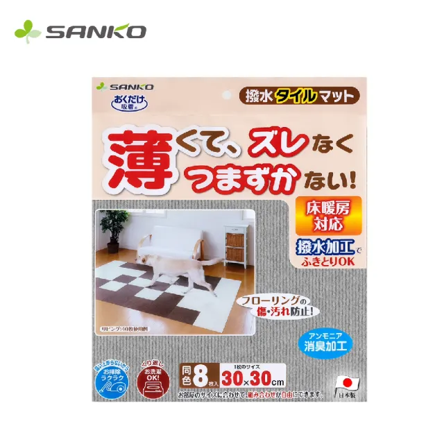 【Sanko】日本製 防潑水 吸附地墊(寵物適用 一組8入)