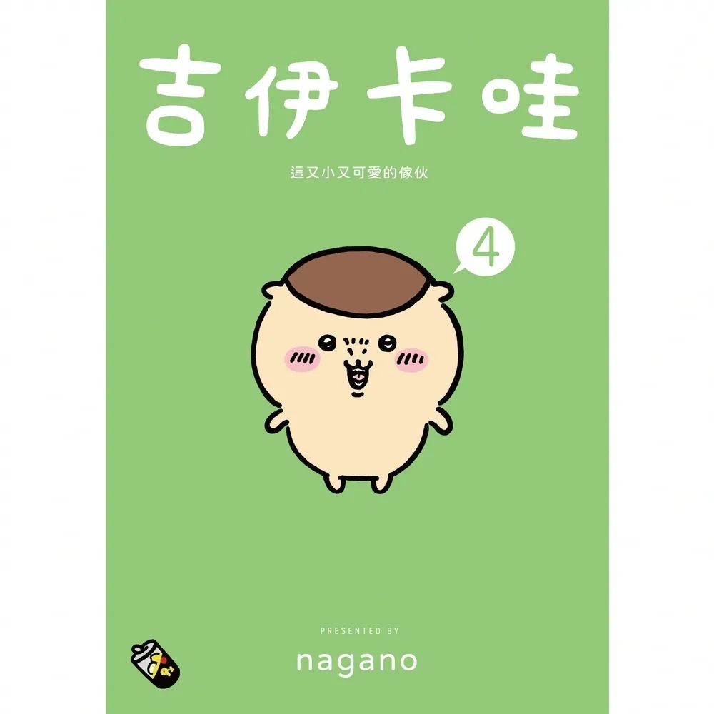 【MyBook】吉伊卡哇 這又小又可愛的傢伙4(電子書)