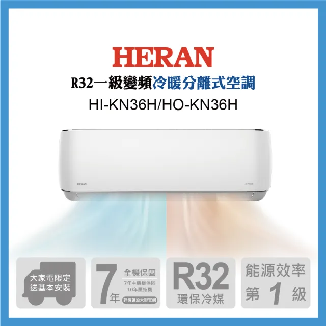 【HERAN 禾聯】5-7坪 R32 一級變頻冷暖分離式空調(HI-KN36H/HO-KN36H)