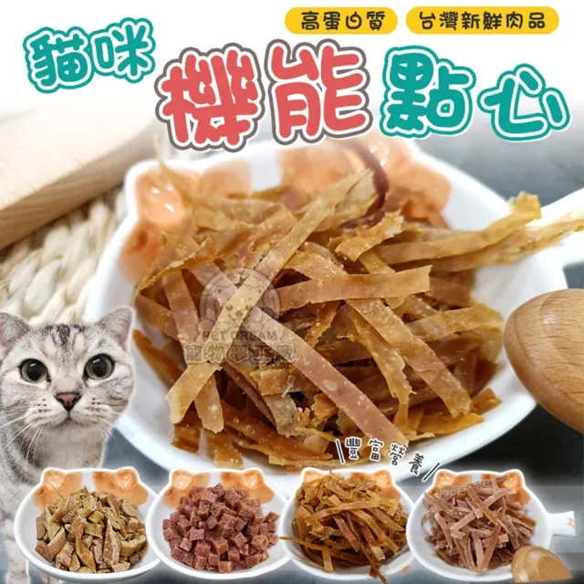 【寵物夢工廠】貓咪機能點心任選5包組(貓咪食品 貓零食 貓肉條 貓肉乾 寵物零食)