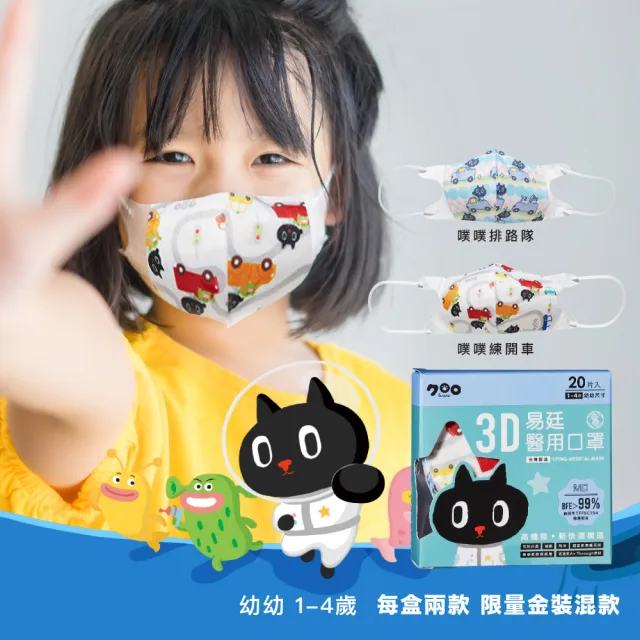 【易廷-kuroro聯名款】醫療級 醫用口罩(幼幼3D立體口罩 20入/盒 印花系列  MD雙鋼印 國家隊 卜公家族)