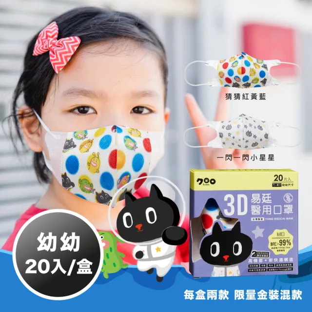 【易廷-kuroro聯名款】幼幼3D立體口罩4盒組(20入/盒) 款式任選 印花系列 卜公家族)醫療級