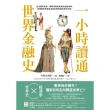 【MyBook】一小時讀通世界金融史：從古羅馬帝國、羅斯柴爾德家族到金融海嘯，看懂國家興衰與金(電子書)