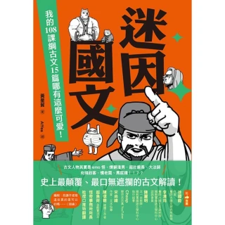 【MyBook】迷因國文：我的108課綱古文15篇哪有這麼可愛！(電子書)