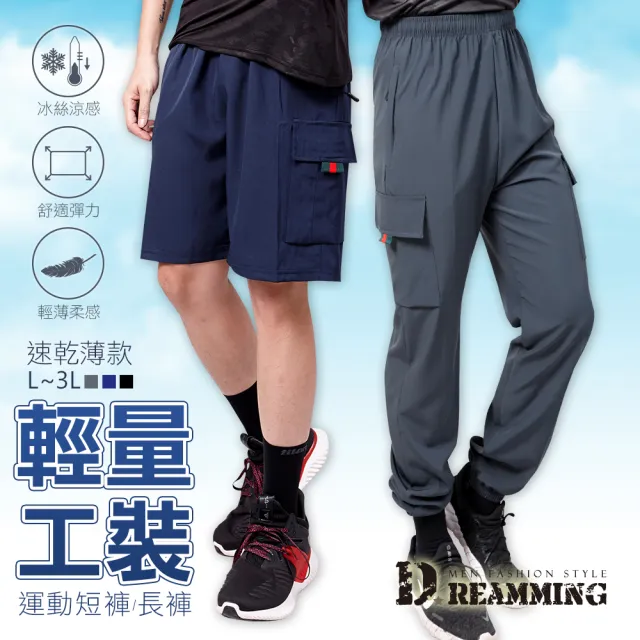 【Dreamming】輕量薄款彈力工裝運動褲 涼感 速乾 短褲 長褲(共二款)