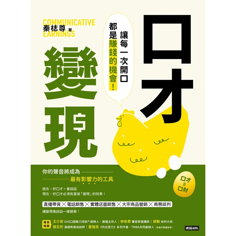 【MyBook】口才變現：讓每一次開口都是賺錢的機會！(電子書)