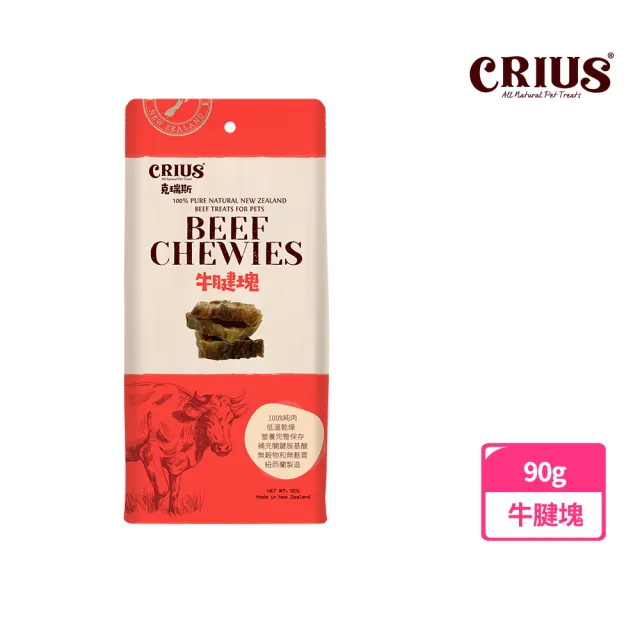 【CRIUS 克瑞斯】紐西蘭天然純肉點心-牛腱塊90g