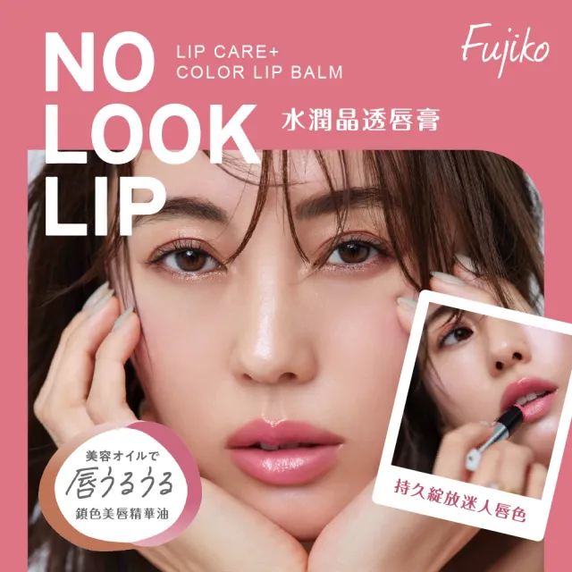 【Fujiko】水潤晶透唇膏(3色任選)