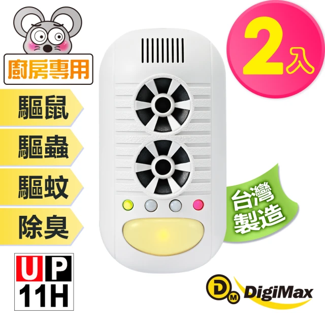 【Digimax】四合一強效型超音波驅鼠器 UP-11H 二入組(適用60坪)