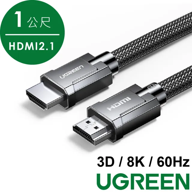 【綠聯】8K HDMI2.1傳輸線 2入組(1公尺/金屬殼編織線/3D 8K 60Hz/支援PS5)
