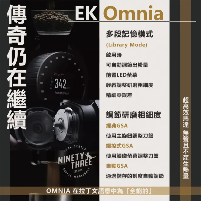 【Mahlkonig】EK OMNIA 標準版(全能商用磨豆機 可WIFI連接 研磨降噪 快速散熱 減少震動 HMI顯示螢幕)