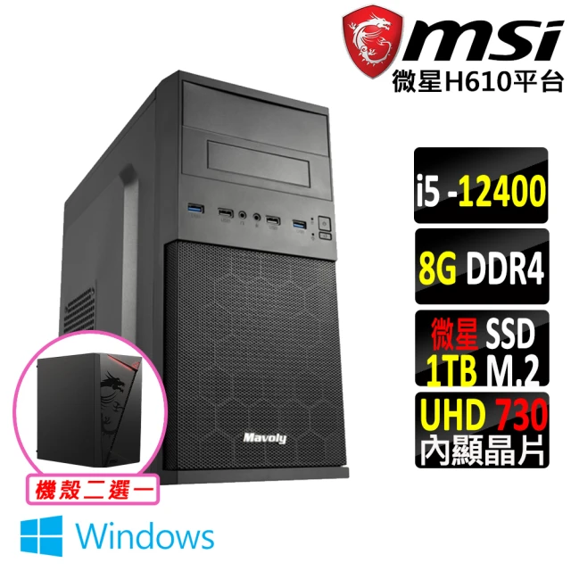 微星平台 i5六核 Win11{琥珀II W}文書機(I5-12400/H610/8G D4/1TB)