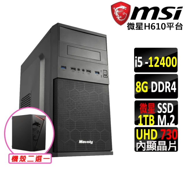 微星平台微星平台 i5六核{琥珀II}文書機(I5-12400/H610/8G/1TB)