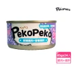 【peko peko】沛可寵鮮犬貓適用餐罐 葡萄糖胺系列-24入多口味任選(湯罐 機能罐 保健 犬罐 貓罐 副食)