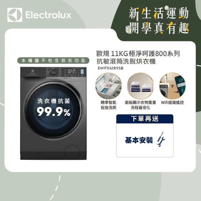 【Electrolux 伊萊克斯】極淨呵護900系列歐規11公斤護色抗敏蒸洗脫變頻滾筒洗衣機(EWF1141R9SB)